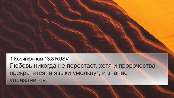 1 Коринфянам 13:8 RUSV Bible Verse Image