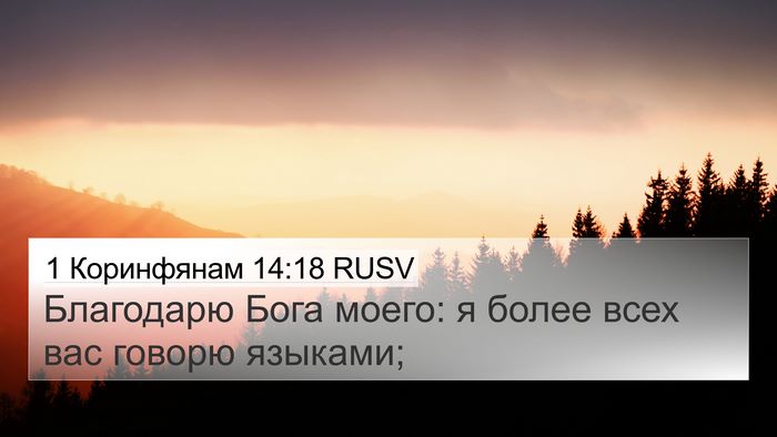 1 Коринфянам 14:18 RUSV Bible Verse Image