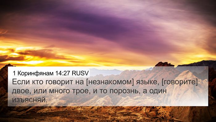 1 Коринфянам 14:27 RUSV Bible Verse Image