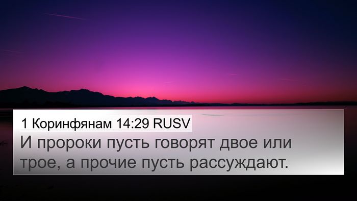 1 Коринфянам 14:29 RUSV Bible Verse Image