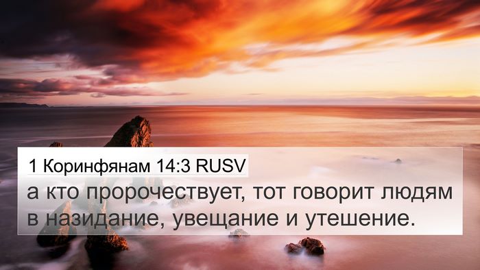 1 Коринфянам 14:3 RUSV 4K Wallpaper - а кто пророчествует, тот - 4K Wallpaper Bible Verse