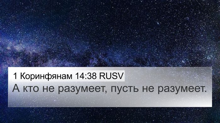 1 Коринфянам 14:38 RUSV 4K Wallpaper - А кто не разумеет, пусть не - 4K Wallpaper Bible Verse