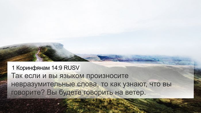 1 Коринфянам 14:9 RUSV Bible Verse Image