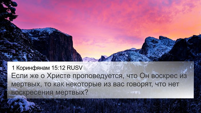 1 Коринфянам 15:12 RUSV Bible Verse Image