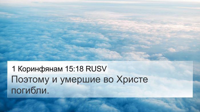 1 Коринфянам 15:18 RUSV Bible Verse Image