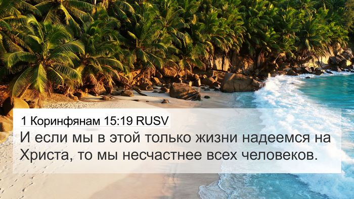 1 Коринфянам 15:19 RUSV Bible Verse Image