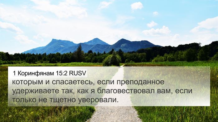 1 Коринфянам 15:2 RUSV Bible Verse Image