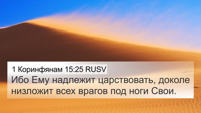 1 Коринфянам 15:25 RUSV Bible Verse Image