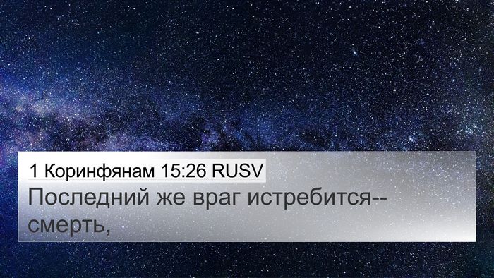 1 Коринфянам 15:26 RUSV Bible Verse Image