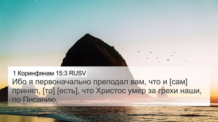1 Коринфянам 15:3 RUSV Bible Verse Image
