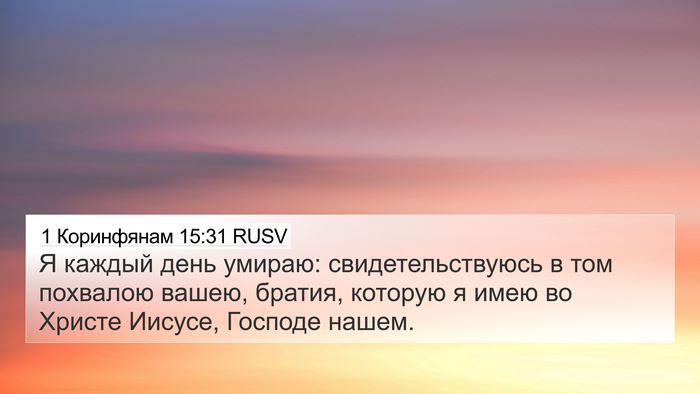 1 Коринфянам 15:31 RUSV Bible Verse Image