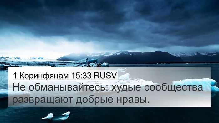 1 Коринфянам 15:33 RUSV Bible Verse Image