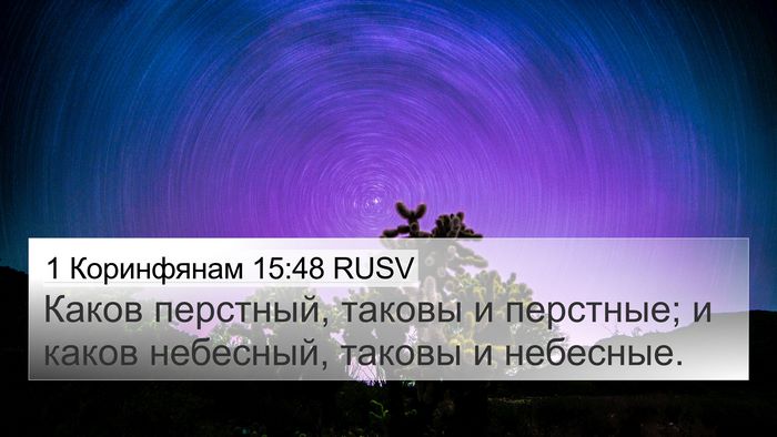 1 Коринфянам 15:48 RUSV 4K Wallpaper - Каков перстный, таковы и - 4K Wallpaper Bible Verse