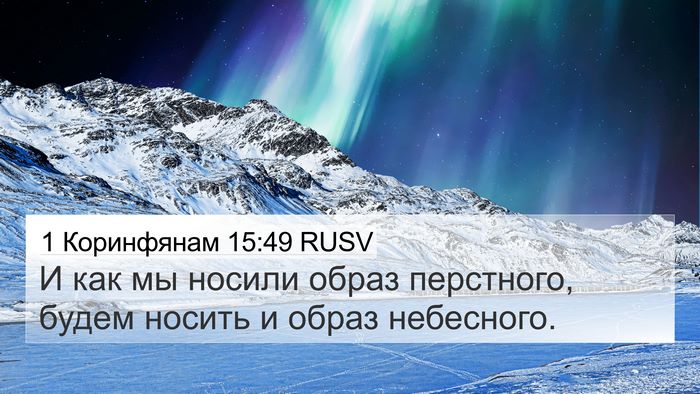 1 Коринфянам 15:49 RUSV Bible Verse Image
