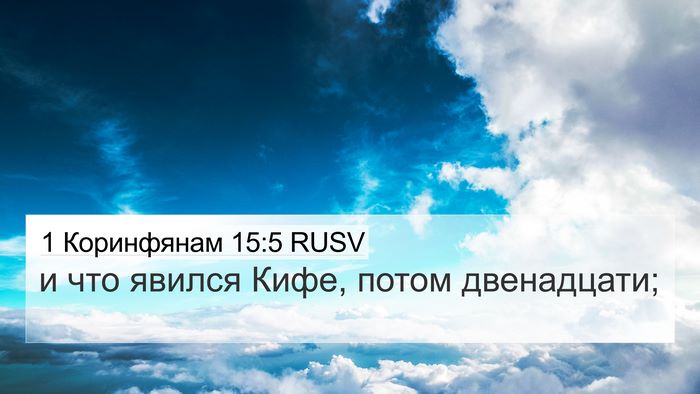 1 Коринфянам 15:5 RUSV Bible Verse Image
