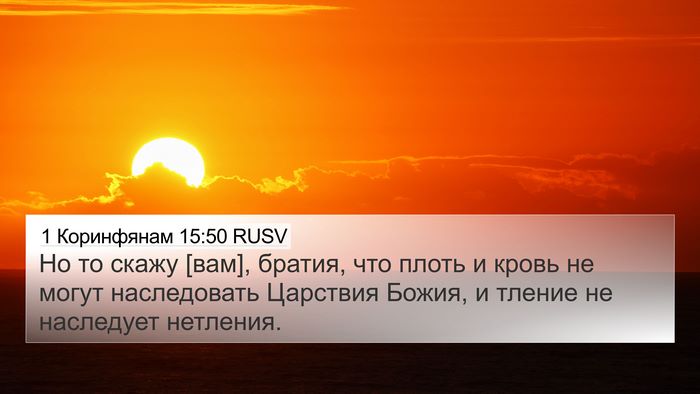 1 Коринфянам 15:50 RUSV Bible Verse Image