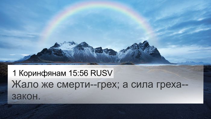 1 Коринфянам 15:56 RUSV Bible Verse Image