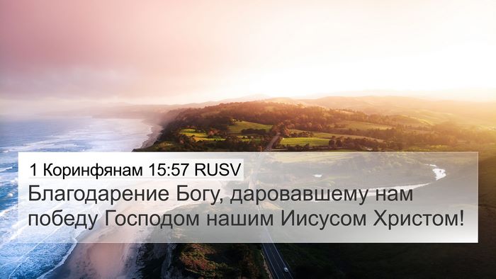 1 Коринфянам 15:57 RUSV Bible Verse Image