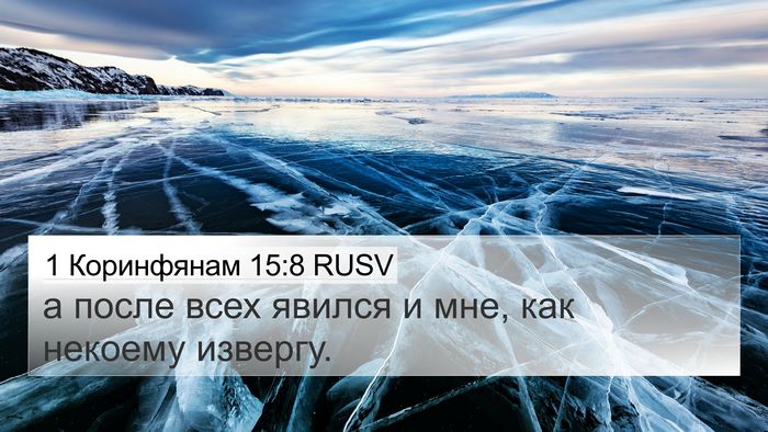 1 Коринфянам 15:8 RUSV Bible Verse Image