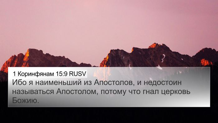 1 Коринфянам 15:9 RUSV Bible Verse Image