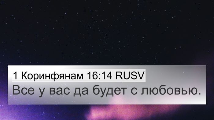 1 Коринфянам 16:14 RUSV Bible Verse Image