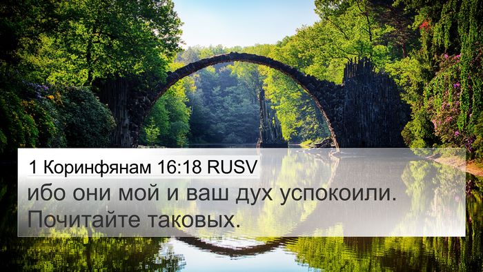 1 Коринфянам 16:18 RUSV 4K Wallpaper - ибо они мой и ваш дух - 4K Wallpaper Bible Verse
