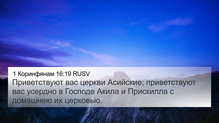 1 Коринфянам 16:19 RUSV Bible Verse Image
