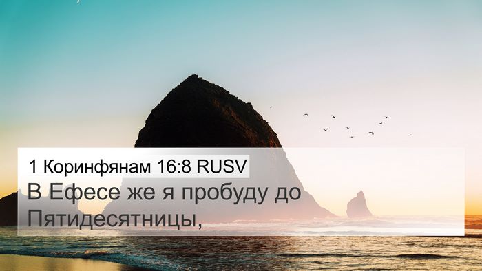1 Коринфянам 16:8 RUSV Bible Verse Image
