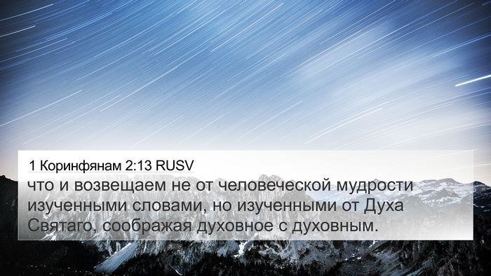 1 Коринфянам 2:13 RUSV Bible Verse Image