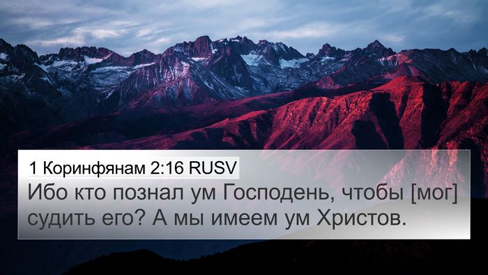 1 Коринфянам 2:16 RUSV 4K Wallpaper - Ибо кто познал ум - 4K Wallpaper Bible Verse
