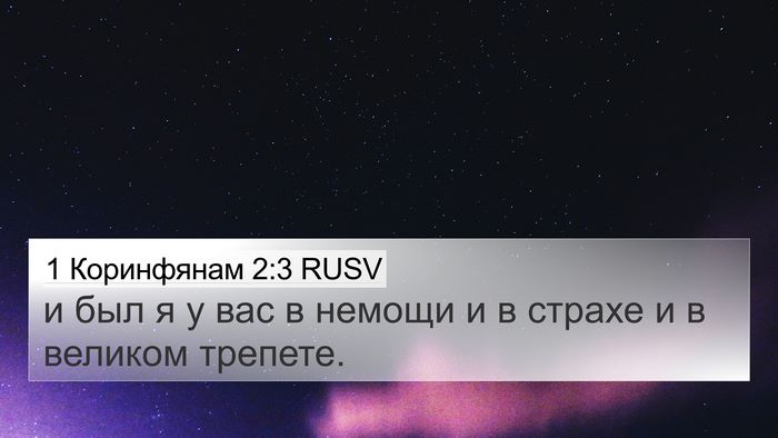 1 Коринфянам 2:3 RUSV Bible Verse Image