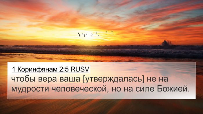 1 Коринфянам 2:5 RUSV Bible Verse Image