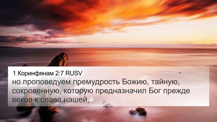 1 Коринфянам 2:7 RUSV Bible Verse Image