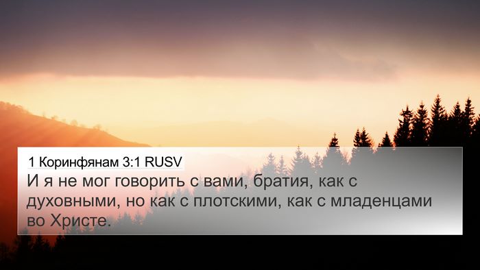 1 Коринфянам 3:1 RUSV Bible Verse Image