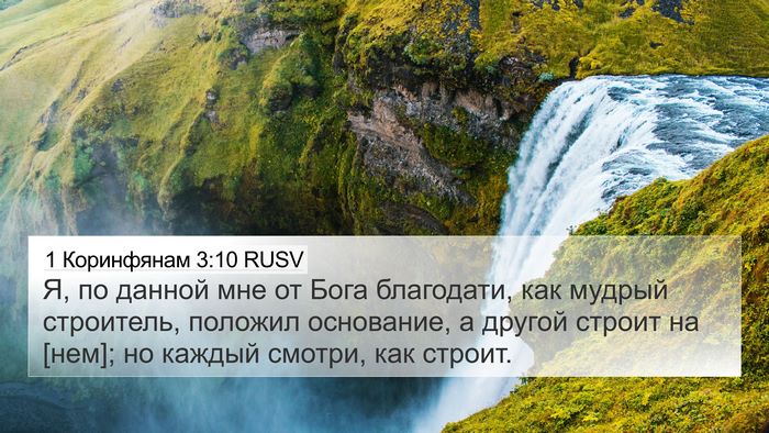 1 Коринфянам 3:10 RUSV Bible Verse Image