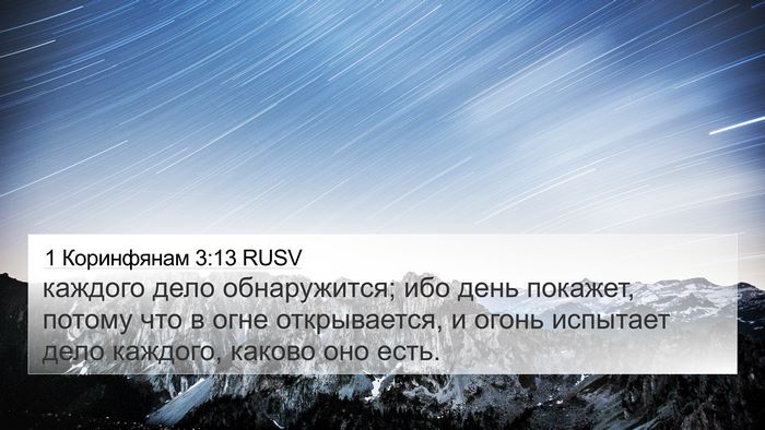 1 Коринфянам 3:13 RUSV Bible Verse Image