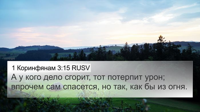 1 Коринфянам 3:15 RUSV Bible Verse Image