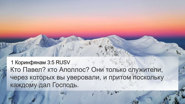 1 Коринфянам 3:5 RUSV Bible Verse Image