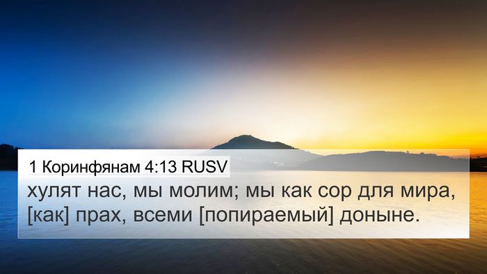 1 Коринфянам 4:13 RUSV Bible Verse Image