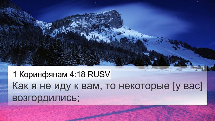 1 Коринфянам 4:18 RUSV Bible Verse Image
