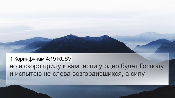1 Коринфянам 4:19 RUSV Bible Verse Image
