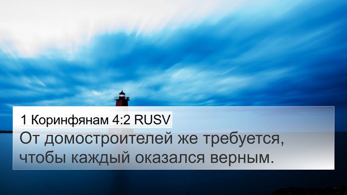1 Коринфянам 4:2 RUSV Bible Verse Image