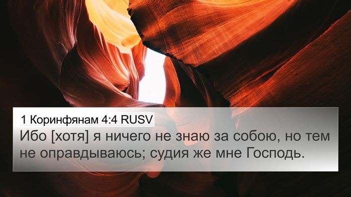 1 Коринфянам 4:4 RUSV Bible Verse Image