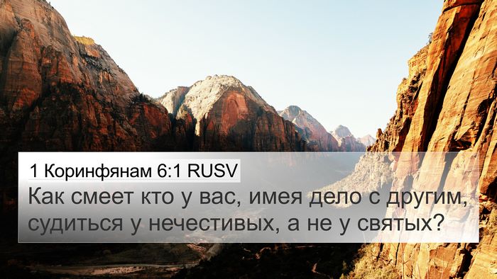 1 Коринфянам 6:1 RUSV Bible Verse Image