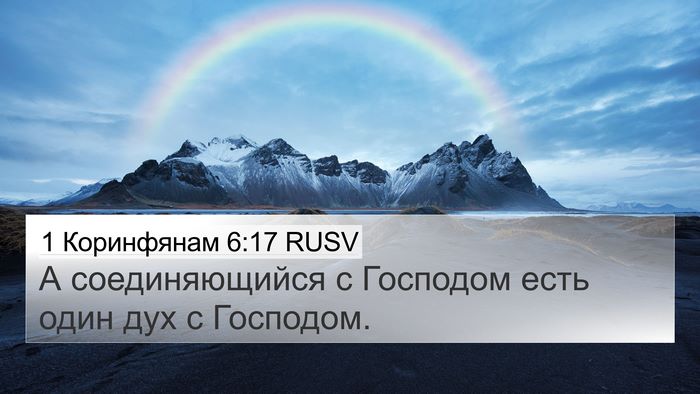1 Коринфянам 6:17 RUSV Bible Verse Image