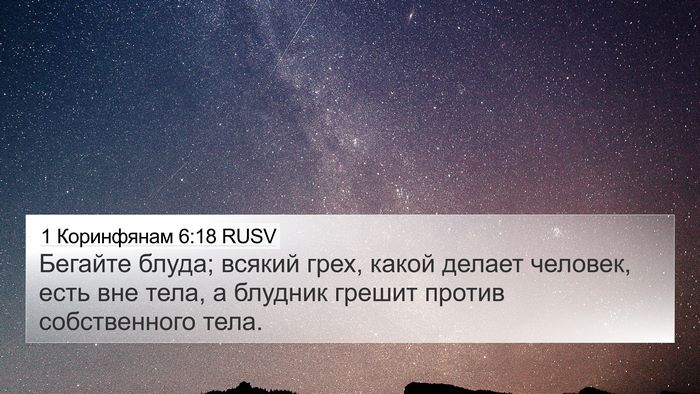 1 Коринфянам 6:18 RUSV Bible Verse Image
