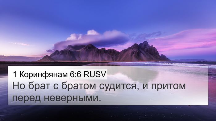 1 Коринфянам 6:6 RUSV Bible Verse Image