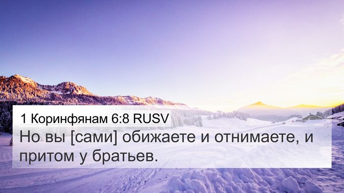 1 Коринфянам 6:8 RUSV Bible Verse Image
