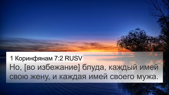 1 Коринфянам 7:2 RUSV Bible Verse Image