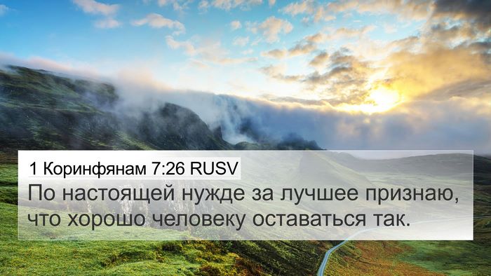 1 Коринфянам 7:26 RUSV Bible Verse Image